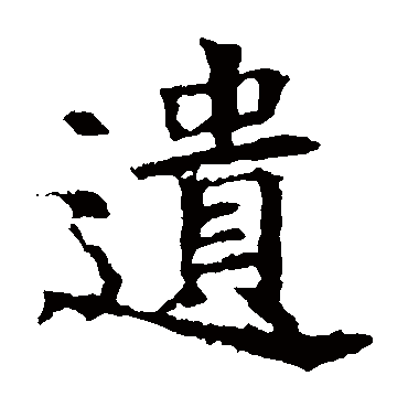 褚遂良