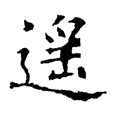 欧阳询