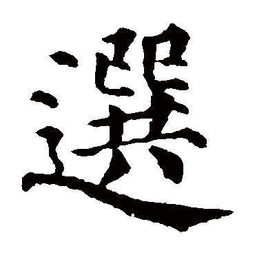 颜真卿