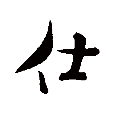 米芾