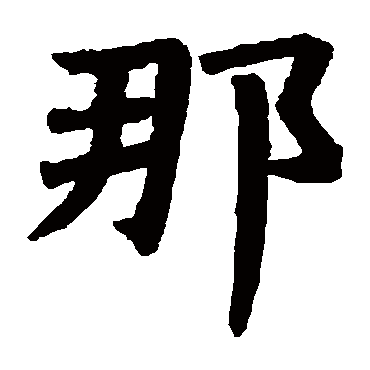 道端造寺