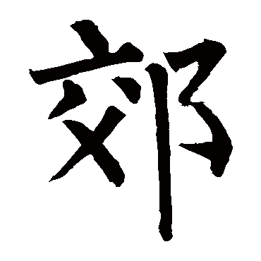 柳公权