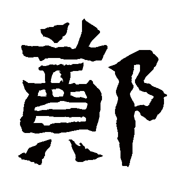 郑长猷造像