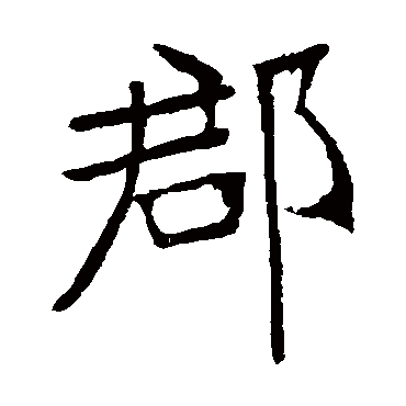 张裕钊