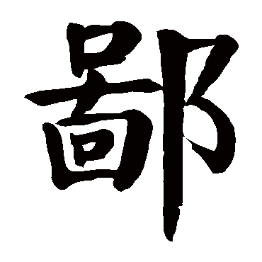颜真卿