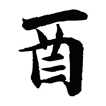 唐玄宗