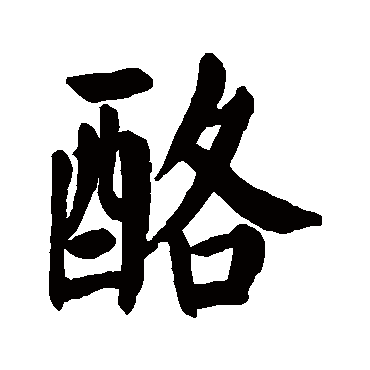 颜真卿