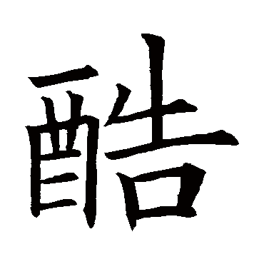 欧阳询