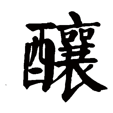颜真卿