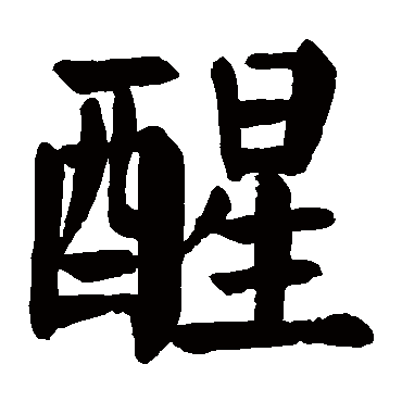 颜真卿