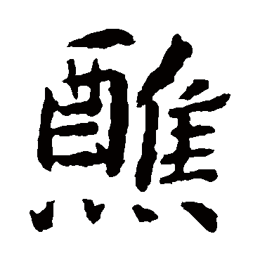 张从申