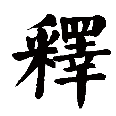 颜真卿