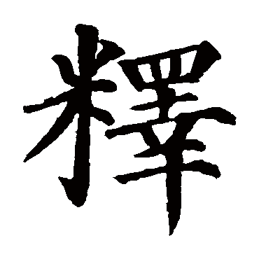 颜真卿