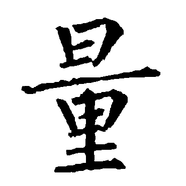 柳公权