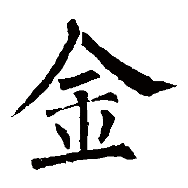 柳公权