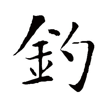 智永