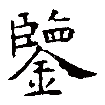 虞世南