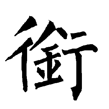 柳公权