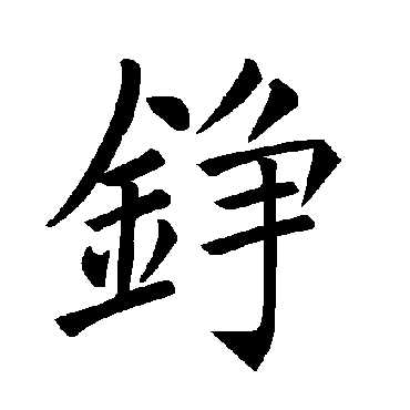 褚遂良