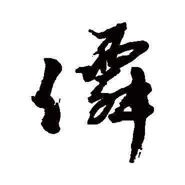 任伯年