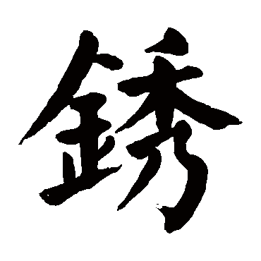 颜真卿