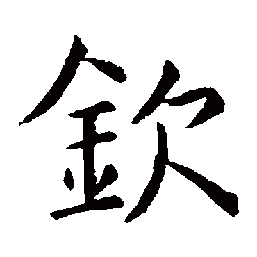 虞世南