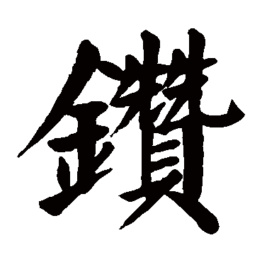 颜真卿