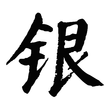 颜真卿