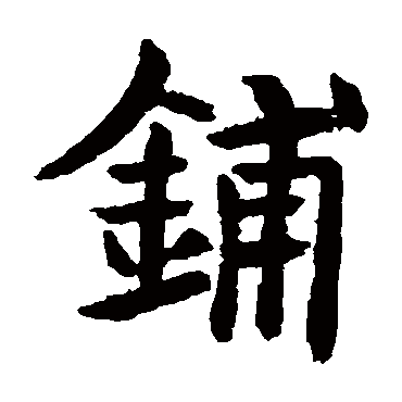 宁质碑