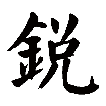 颜真卿