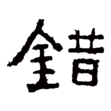 中岳灵庙碑