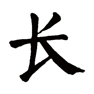 颜真卿