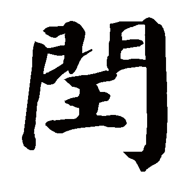颜真卿