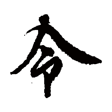 欧阳询