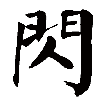 颜真卿