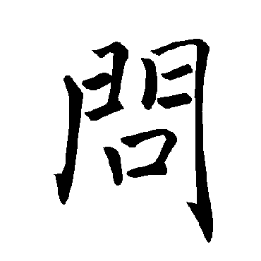 褚遂良