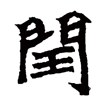 石婉墓志