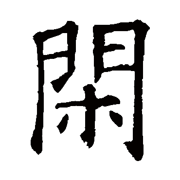 欧阳询