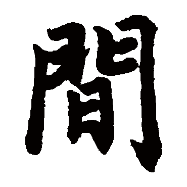赵孟頫