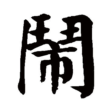 颜真卿