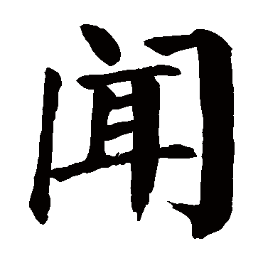 颜真卿