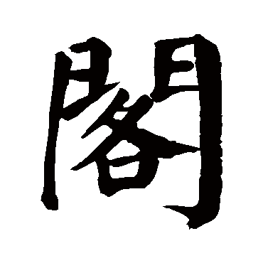 颜真卿
