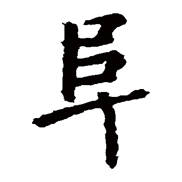 张从申