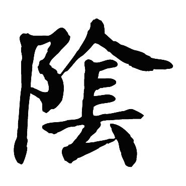 颜真卿