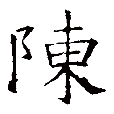褚遂良