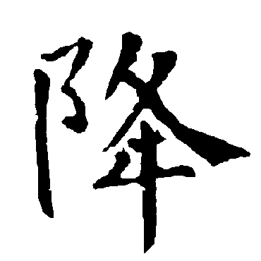 柳公权