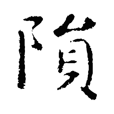 王献之
