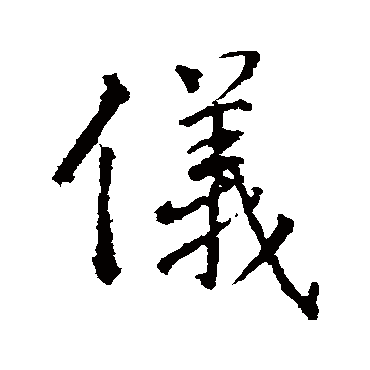 高正臣