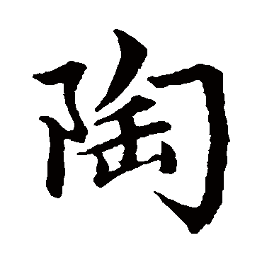 赵孟頫