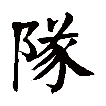 颜真卿